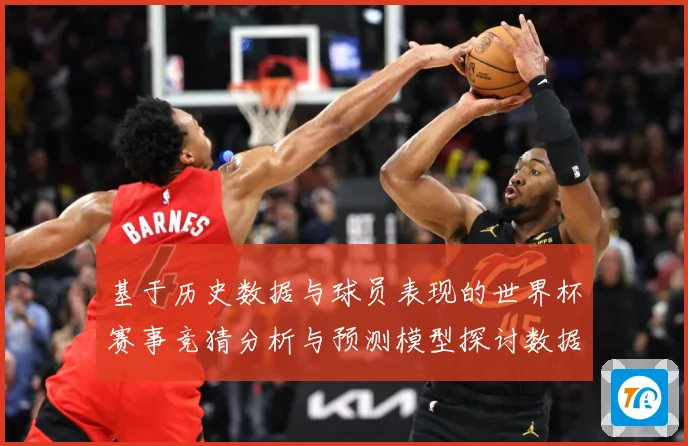 基于历史数据与球员表现的世界杯赛事竞猜分析与预测模型探讨数据研判：最新赛事动态与深度分析