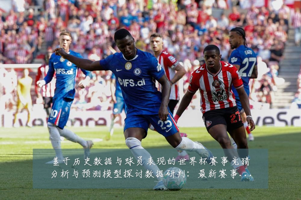基于历史数据与球员表现的世界杯赛事竞猜分析与预测模型探讨数据研判：最新赛事动态与深度分析