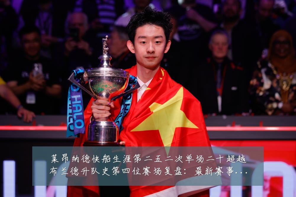 莱昂纳德快船生涯第二五二次单场二十超越布兰德升队史第四位赛场复盘：最新赛事动态与深度分析