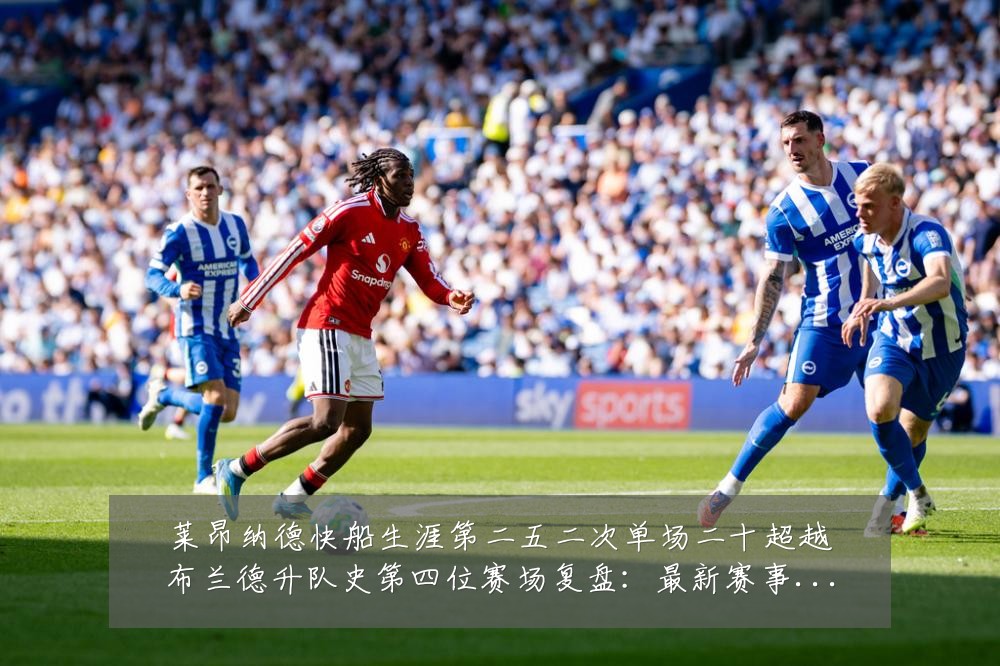 莱昂纳德快船生涯第二五二次单场二十超越布兰德升队史第四位赛场复盘：最新赛事动态与深度分析