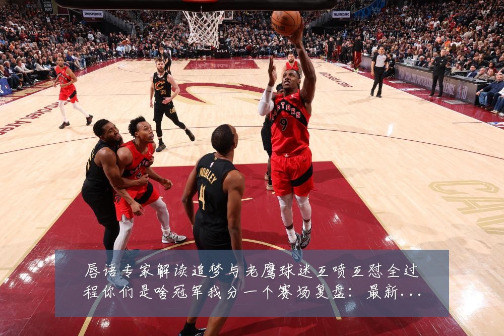 唇语专家解读追梦与老鹰球迷互喷互怼全过程你们是啥冠军我分一个赛场复盘：最新赛事动态与深度分析