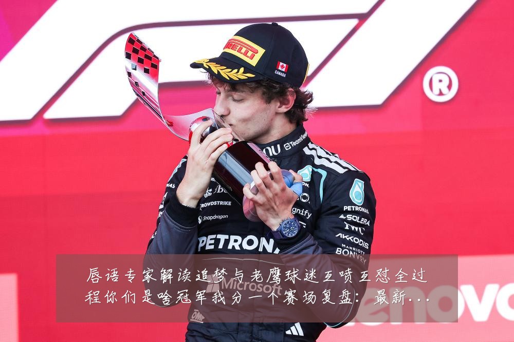 唇语专家解读追梦与老鹰球迷互喷互怼全过程你们是啥冠军我分一个赛场复盘：最新赛事动态与深度分析