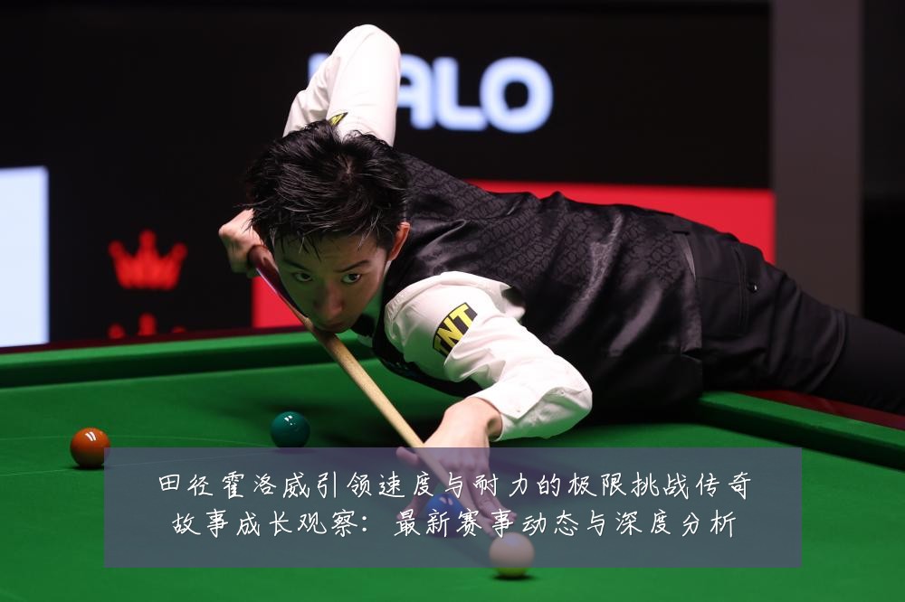 田径霍洛威引领速度与耐力的极限挑战传奇故事成长观察：最新赛事动态与深度分析