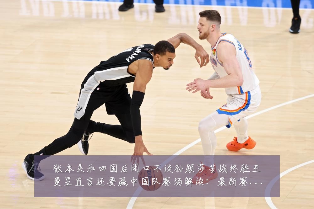 张本美和回国后闭口不谈孙颖莎苦战终胜王曼昱直言还要赢中国队赛场解读:最新赛事动态与深度分析