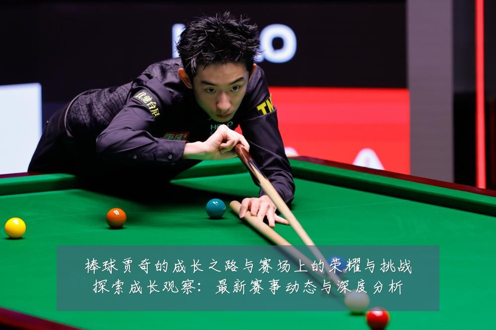 棒球贾奇的成长之路与赛场上的荣耀与挑战探索成长观察:最新赛事动态与深度分析