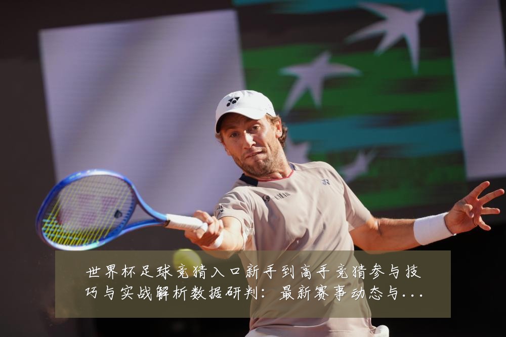 世界杯足球竞猜入口新手到高手竞猜参与技巧与实战解析数据研判：最新赛事动态与深度分析